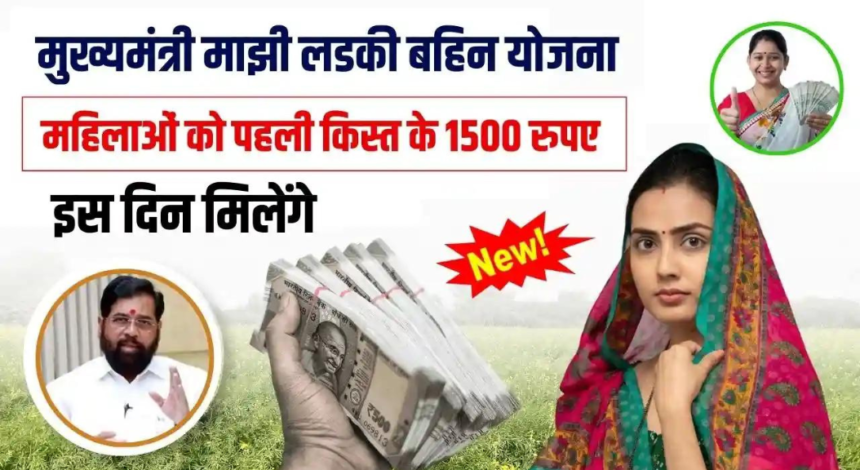 Majhi Ladki Bahin Yojana