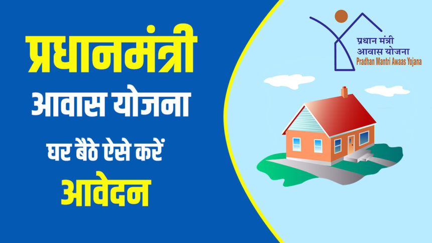 Pradhan Mantri Awas Yojana Gramin